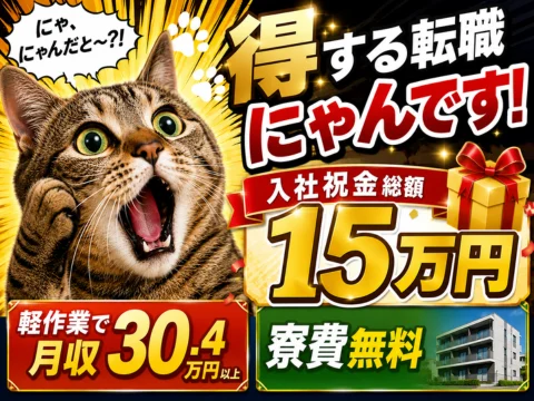 今だけ限定！入社祝金15万円