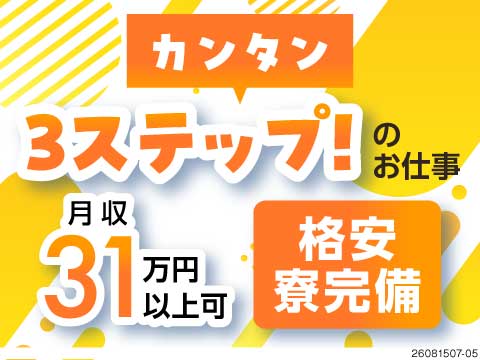 【派遣】専門知識は不要！カンタン作業です◎交替制で月収31万円以上可能！格安ワンルーム寮完備☆