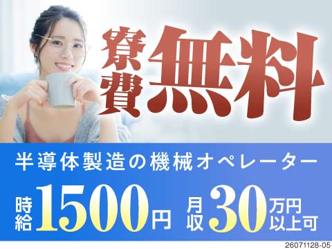 【派遣】実質無料のワンルーム寮完備☆交替制で月収30万円以上可能！お給料の日払い・週払い可能◎