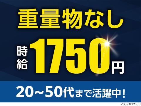 ＼時給1750円／軽作業で55歳まで活躍中！電子部品製造OP！寮完備◎月収例39.9万円◎