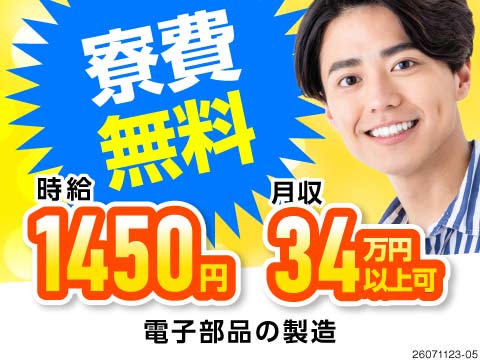 【派遣】実質無料のワンルーム寮完備☆車・バイク・自転車通勤OK！駐車場完備◎入社前の工場見学可能で…