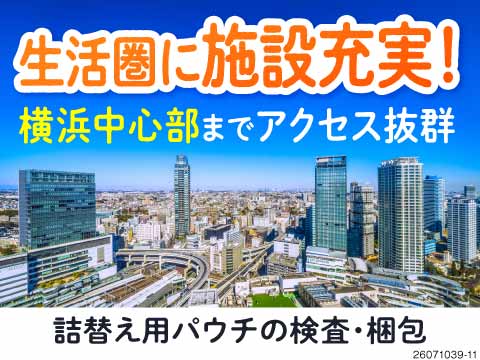 ＼アクセス抜群の横浜市勤務／月収例28.8万円×年休121日×生活家電付き寮完備♪検査・梱包の軽作業