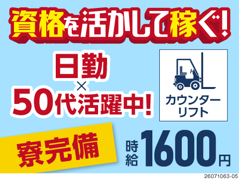 高時給1600円のカウンターリフト乗りっぱなしのお仕事！50代活躍中！寮完備！残業なしで働きやすい◎