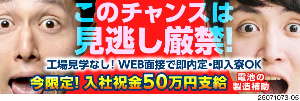 今なら入社祝金50万円支給！電池の製造補助の軽作業で月収例30万円！寮費3ヶ月間無料◎即入寮相談可