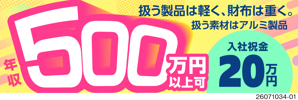 【年収500万円以上可】月収例43.6万円×寮費無料で我慢しない生活へ！アルミ部品の製造で重量物なし