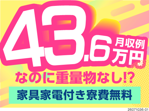 【年収500万円以上可】月収例43.6万円×寮費無料で我慢しない生活へ！アルミ部品の製造で重量物なし