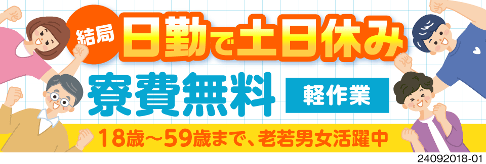 面接の場で即内定！最短3日後から勤務スタート！日勤×月収27万円以上可×寮費無料！50代男女活躍中！