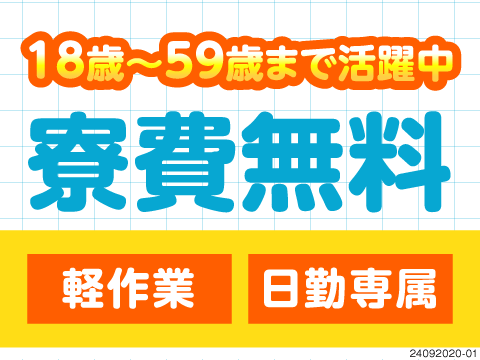 面接の場で即内定！最短3日後から勤務スタート！日勤×月収27万円以上可×寮費無料！50代男女活躍中！