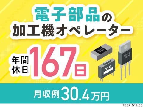電子部品を液体に浸す工程をお任せ♪年間休日167日×月収例30.4万円！未経験◎50代前半まで活躍中