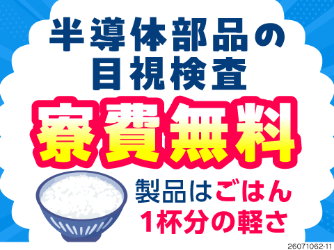 59歳まで活躍中！群馬で軽い・かんたん・カイテキの目視検査！残業少なめ×土日休で働きやすい！寮費無料