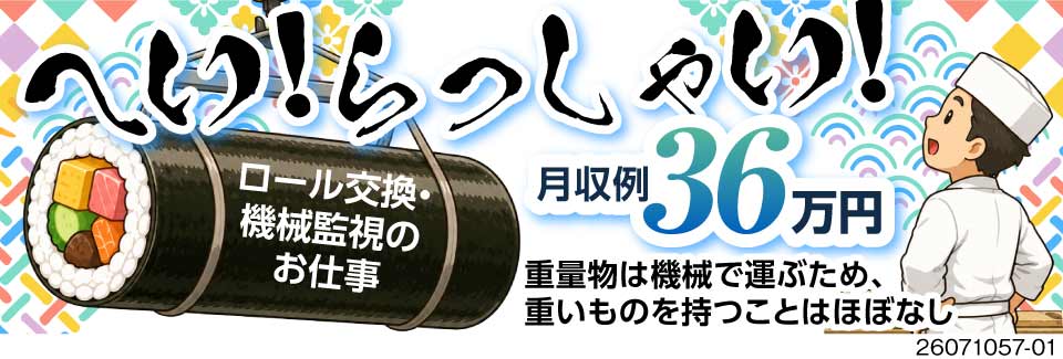ロールの交換で時給1800円！月収例36万円&寮費無料の高待遇！機械操作が中心で負担少なめです♪