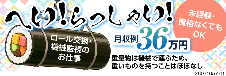 ロールの交換で時給1800円！月収例36万円&寮費無料の高待遇！機械操作が中心で負担少なめです♪