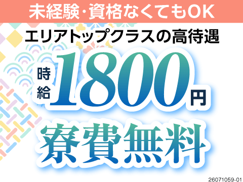 ロールの交換で時給1800円！月収例36万円&寮費無料の高待遇！機械操作が中心で負担少なめです♪