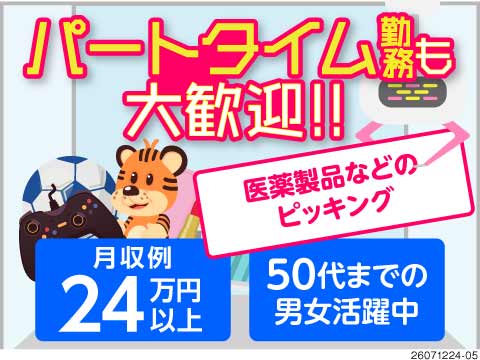 【東京都大田区】55歳までの方活躍中！日勤専属のピッキング作業☆体に負担の無い作業！寮完備◎