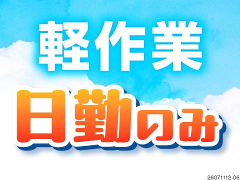 募集締め切り間近！日勤×軽作業で月収例29万円稼げる！40代活躍中の電子部品の組立／寮費補助5万円