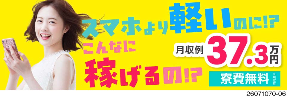 ●スマホより軽い♪半導体ウエハーの製造で月収例37万円！寮費無料！ほぼ機械にお任せでOK