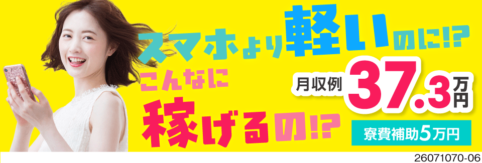 ●スマホより軽い♪半導体ウエハーの製造で月収例37万円！寮費無料！ほぼ機械にお任せでOK