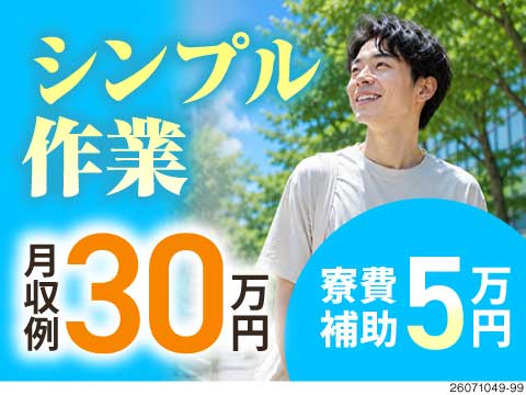 大曽根駅から徒歩1分！月収例30万円&寮費補助5万円で貯金ができる生活に♪空調完備で力仕事ほぼナシ！