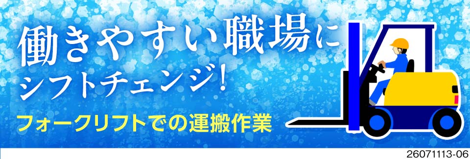 ＼交替勤務卒業しませんか？／日勤専属×残業少なめ！リフト資格を活かせる♪入社特典総額30万円支給！