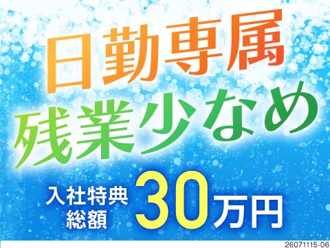 ＼交替勤務卒業しませんか？／日勤専属×残業少なめ！リフト資格を活かせる♪入社特典総額30万円支給！