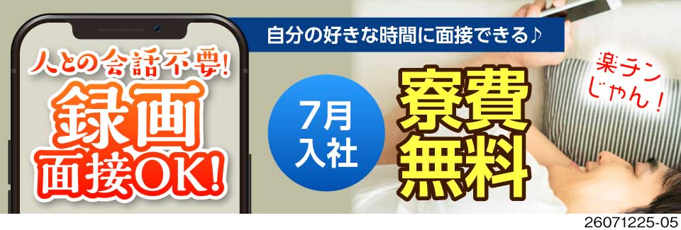 【7月入社残り僅か】時給1700円×寮費無料！2週間以内にお仕事スタート★軽作業で月収例36万円可◎