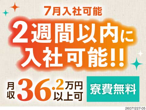 【7月入社残り僅か】時給1700円×寮費無料！2週間以内にお仕事スタート★軽作業で月収例36万円可◎