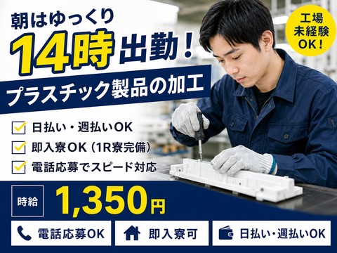 朝はゆっくり14時出勤！プラスチック製品の加工♪工場未経験OK／日払い週払い／電話応募／即入寮可