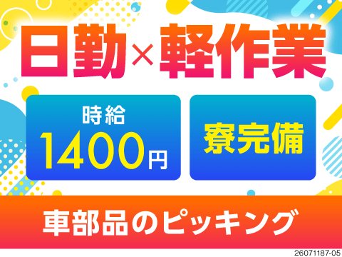 日勤×軽作業！倉庫内でのピッキング作業をお任せ♪土日休みで残業なしだから負担少なめ！