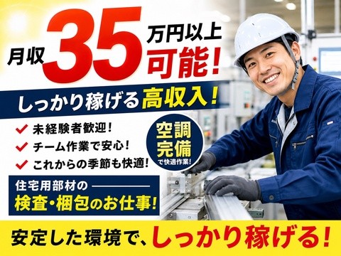日勤×土日祝休み！空調完備×未経験歓迎◎アルミ部材の検査・梱包／日払い週払い／電話応募／即入寮可