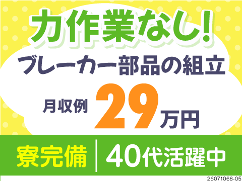 ドライバーでくるくる組立で月収例29万円！家具家電付きだから手ぶら入寮OK！未経験でも始めやすい◎