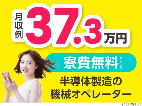 ●スマホより軽い♪半導体ウエハーの製造で月収例37万円！寮費無料！ほぼ機械にお任せでOK