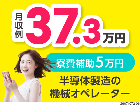 ●スマホより軽い♪半導体ウエハーの製造で月収例37万円！寮費補助5万円あり！ほぼ機械にお任せでOK