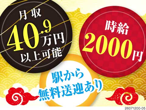 横浜で高時給2000円・月収例40万円！稼いで好きなこと充実！都内まで電車で20分！【期間限定】