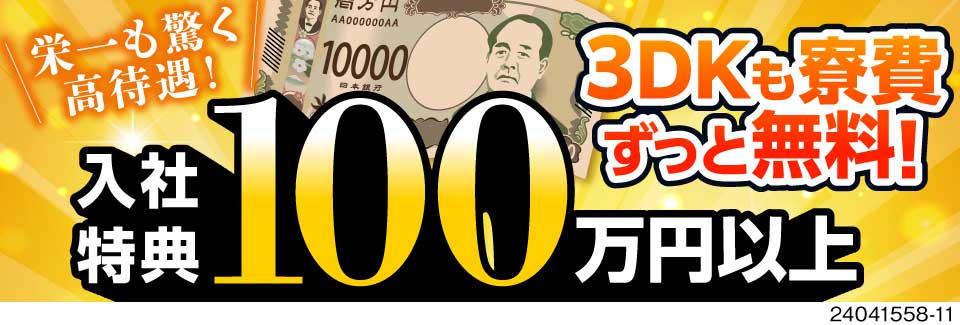 栄一も驚く高収入！？入社特典総額100万円×3DK寮まで寮費ずーっと無料！働きやすさも待遇もバツグン