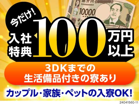 栄一も驚く高収入！？入社特典総額100万円×3DK寮まで寮費ずーっと無料！働きやすさも待遇もバツグン