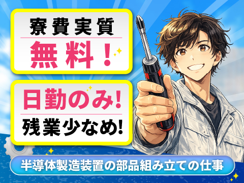 【日勤／土日祝休み／残業少なめ】寮費実質無料！丁寧に教えますので、未経験の方も安心！部品の組立作業等