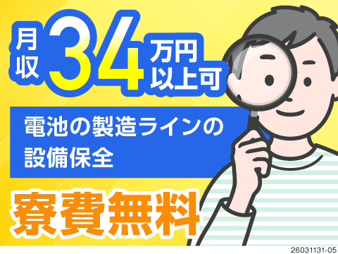 重量物なし！電池の製造ラインの設備保全！月収34万円以上可！充実の研修で未経験の方でも安心！寮費無料