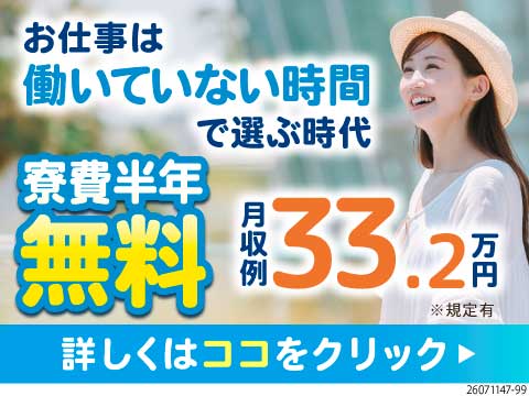 ＼仕事も休日も楽しもう！／土日休み×月収33万円以上可能！6ヶ月寮費無料＆7ヶ月目以降も寮費補助あり