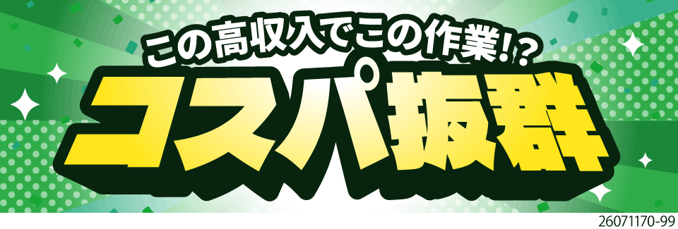 【時給1900円／月収例45万円】シンプルな袋詰めで圧倒的高収入！入社祝い金10万円支給！寮完備