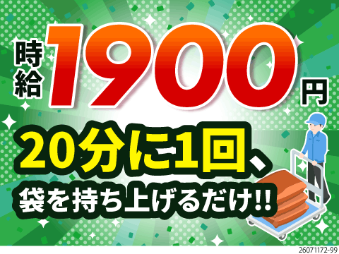 【時給1900円／月収例45万円】シンプルな袋詰めで圧倒的高収入！入社祝い金10万円支給！寮完備