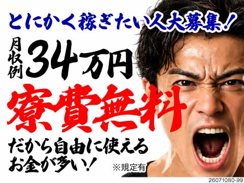 【自由に使えるお金が増える！】高時給×適度な残業と休出で月収例34万円！寮費無料で手取りたっぷり！