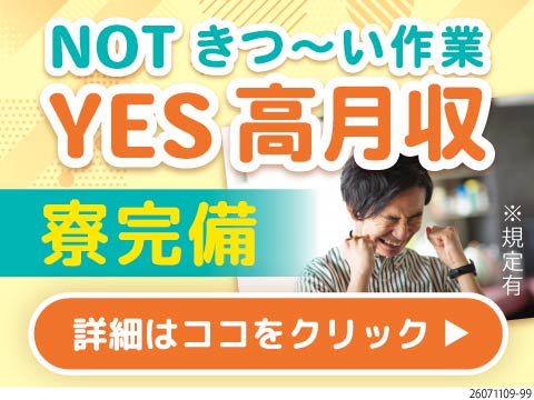 自動車の部品製造で稼げる！月収37.8万円以上可！1R寮完備＆土日休み！高収入と働きやすさを両立！