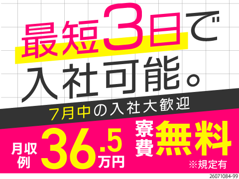 ＼最短3日で入社可能！／月収例36.5万円×寮費無料×土日休み！7月中入社歓迎！スピード選考実施中！