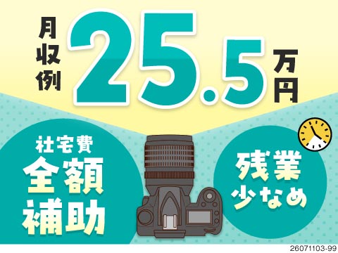 カメラ製造工場で簡単機械操作！未経験可×月収例25.5万円×寮費全額サポート♪20～40代活躍中
