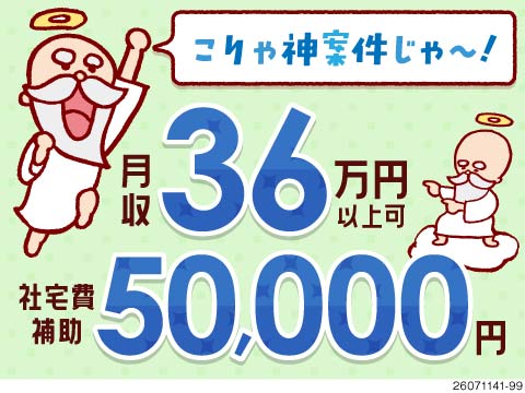 月収例36万円！社宅費補助5万円&食事補助&定着支援金3万円で生活面をサポート★即入寮OK！