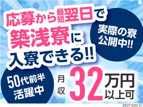 応募翌日には築浅寮に♪単純作業で月収例32万円！50代前半活躍中のアルミ粉末加工／電話面接・即入寮可