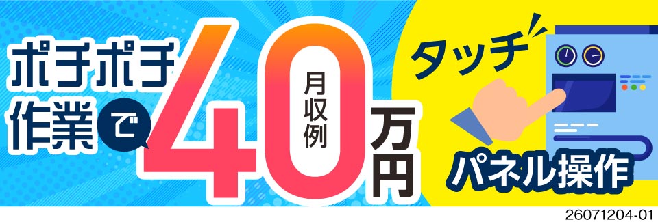月収例40万円！タッチパネルの操作で半導体ウエハを製造！シンプル作業で稼げる★空調完備で年中快適！