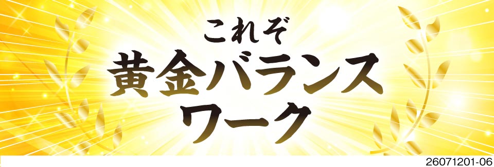 これぞ黄金バランスワーク！月収30万円以上可能×土日休み×初月寮費無料！40代後半まで活躍中！