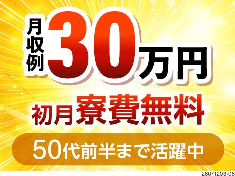 これぞ黄金バランスワーク！月収30万円以上可能×土日休み×初月寮費無料！40代後半まで活躍中！
