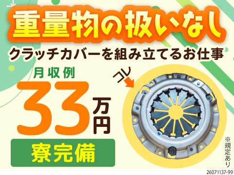 力仕事が少ないライン作業！月収例33万円×寮完備で新生活スタートも応援♪土日休みでメリハリ勤務！